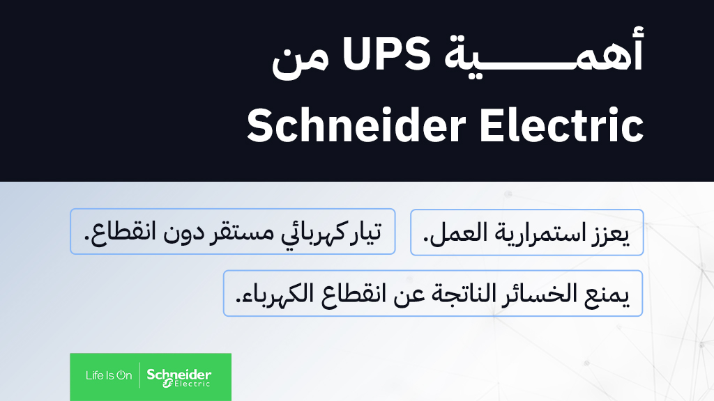 أهم مميزات الـ UPS من Schneider Electric والمتوفرة في CompuWorld ...